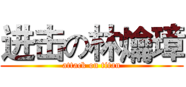 进击の林爚璋 (attack on titan)