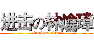 进击の林爚璋 (attack on titan)