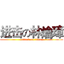 进击の林爚璋 (attack on titan)