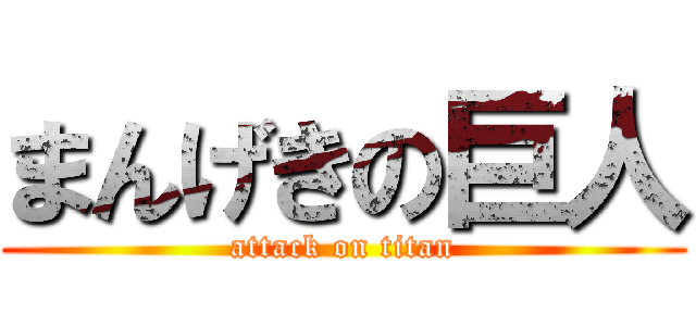 まんげきの巨人 (attack on titan)