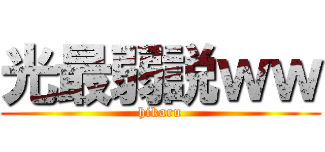 光最弱説ｗｗ (hikaru)