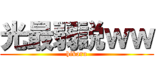 光最弱説ｗｗ (hikaru)