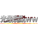 光最弱説ｗｗ (hikaru)