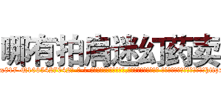 哪有拍肩迷幻药卖 (哪有拍肩迷幻药卖【电-话151x68344x817-Q1065427042元-吉-药-业】我们做的是长期生意,靠的是老客户长期支持 哪有拍肩迷幻药卖在发表了一篇http://sngk.net/K6p1bE

参考消息网我们做的是长期生意,靠的是老客户长期支持也许我们早该意识到，就连鲍勃·霍斯金斯（金球奖戏剧类电影男主角 
)