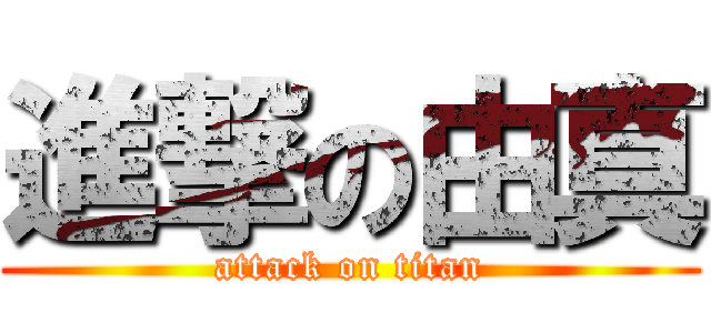 進撃の由真 (attack on titan)