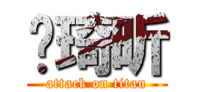 郝琦昕 (attack on titan)