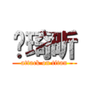 郝琦昕 (attack on titan)