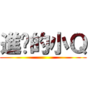 進擊的小Ｑ ()
