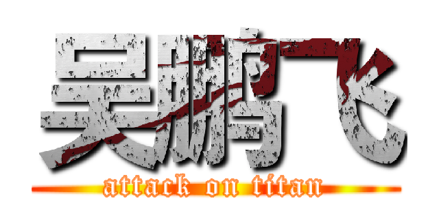 吴鹏飞 (attack on titan)