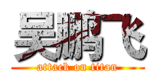 吴鹏飞 (attack on titan)