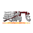 吴鹏飞 (attack on titan)