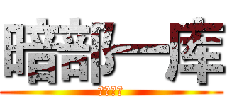 暗部一库 (暗部一库)