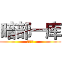 暗部一库 (暗部一库)