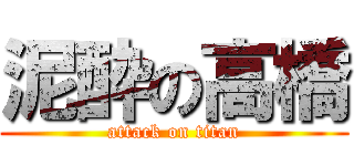 泥酔の高橋 (attack on titan)