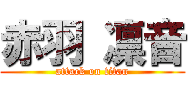 赤羽 凛音 (attack on titan)