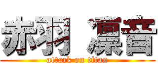 赤羽 凛音 (attack on titan)