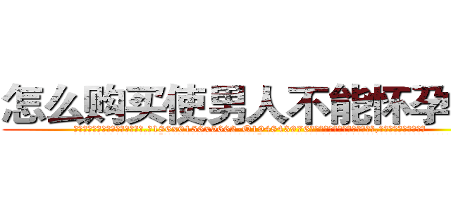 怎么购买使男人不能怀孕的药 (怎么购买使男人不能怀孕的药【电.话186x0156x9662-Q194843976林氏药业】我们做的是长期生意,靠的是老客户长期支持
参考消息网2月20日报道 韩媒称，“剩女多、离婚率高的城市，房价一定会上涨。”这是中国经济学家金岩石2016年12月参加在上海举行的房地产相关论坛时说的话。
)