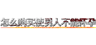 怎么购买使男人不能怀孕的药 (怎么购买使男人不能怀孕的药【电.话186x0156x9662-Q194843976林氏药业】我们做的是长期生意,靠的是老客户长期支持
参考消息网2月20日报道 韩媒称，“剩女多、离婚率高的城市，房价一定会上涨。”这是中国经济学家金岩石2016年12月参加在上海举行的房地产相关论坛时说的话。
)