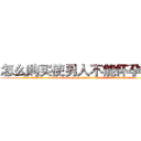 怎么购买使男人不能怀孕的药 (怎么购买使男人不能怀孕的药【电.话186x0156x9662-Q194843976林氏药业】我们做的是长期生意,靠的是老客户长期支持
参考消息网2月20日报道 韩媒称，“剩女多、离婚率高的城市，房价一定会上涨。”这是中国经济学家金岩石2016年12月参加在上海举行的房地产相关论坛时说的话。
)