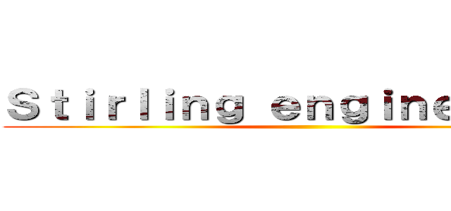 Ｓｔｉｒｌｉｎｇ ｅｎｇｉｎｅ ｃａｒｓ ()