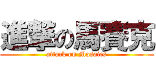 進撃の馬賽克 (attack on Mosaics)