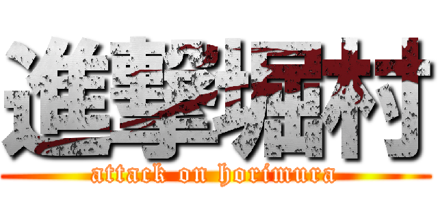進撃堀村 (attack on horimura)