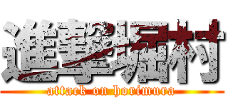 進撃堀村 (attack on horimura)