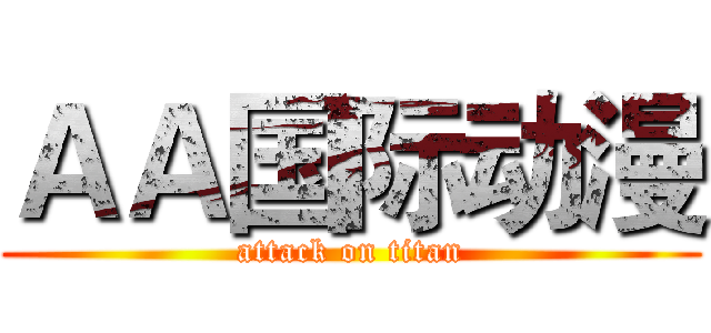 ＡＡ国际动漫 (attack on titan)