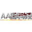 ＡＡ国际动漫 (attack on titan)