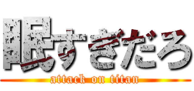 眠すぎだろ (attack on titan)