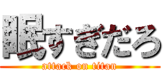 眠すぎだろ (attack on titan)