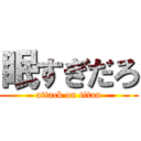 眠すぎだろ (attack on titan)