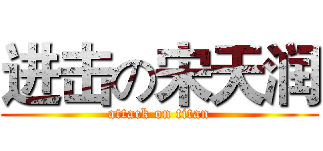 进击の宋天润 (attack on titan)