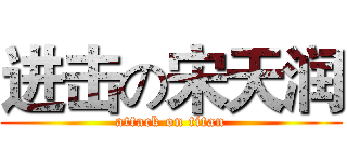 进击の宋天润 (attack on titan)