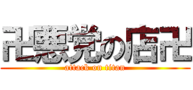 卍悪党の店卍 (attack on titan)