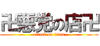 卍悪党の店卍 (attack on titan)