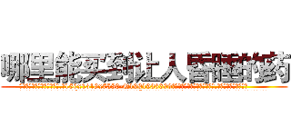 哪里能买到让人昏睡的药 (哪里能买到让人昏睡的药【电.话156x1318x7580-Q1991936399鑫宏药业】我们做的是长期生意,靠的是老客户长期支持
参考消息网2月20日报道 韩媒称，“剩女多、离婚率高的城市，房价一定会上涨。”这是中国经济学家金岩石2016年12月参加在上海举行的房地产相关论坛时说的话。
)