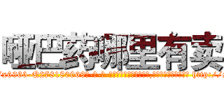 哑巴药哪里有卖 (哑巴药哪里有卖【电-186x2687x6963-Q278180069元-吉-药-业】我们做的是长期生意,靠的是老客户长期支持 http://sngk.net/xRqZp8
)