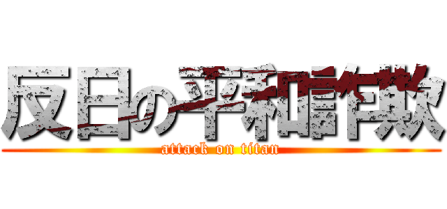 反日の平和詐欺 (attack on titan)