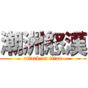 潮洲怒漢 (attack on titan)