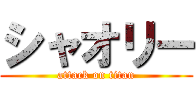 シャオリー (attack on titan)