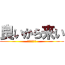 良いから来い (名もなき会社)