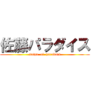 佐藤パラダイス (satpu  of  paradais)