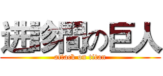 进診間の巨人 (attack on titan)