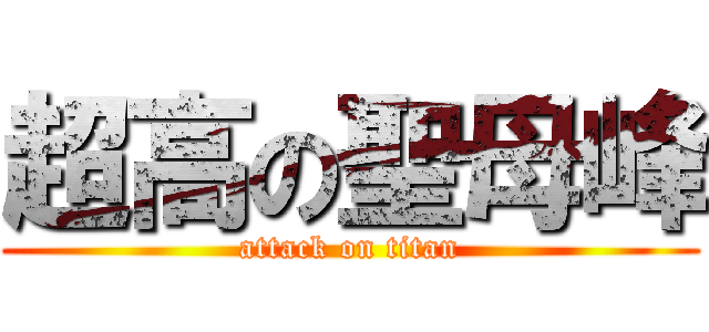 超高の聖母峰 (attack on titan)