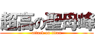 超高の聖母峰 (attack on titan)