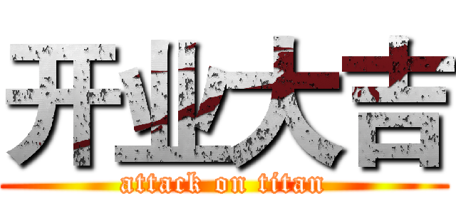 开业大吉 (attack on titan)