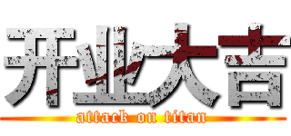 开业大吉 (attack on titan)