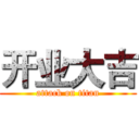 开业大吉 (attack on titan)