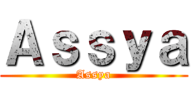 Ａｓｓｙａ (Assya)